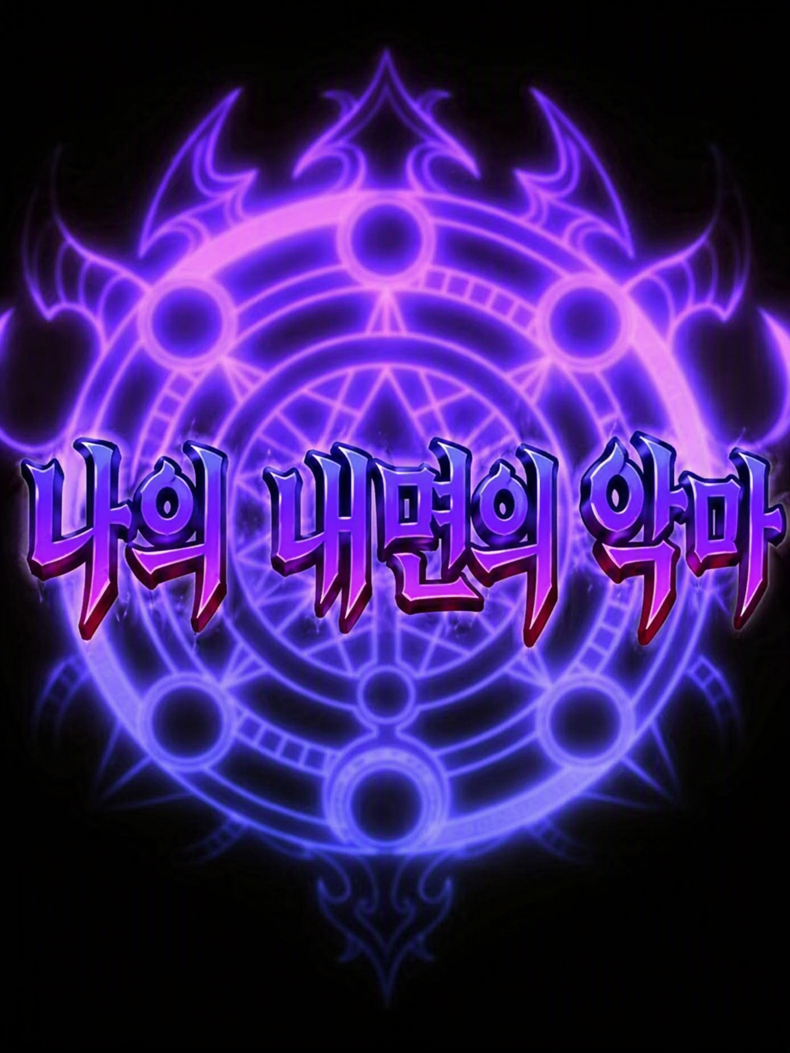 마이 이너 데몬즈 대표 이미지