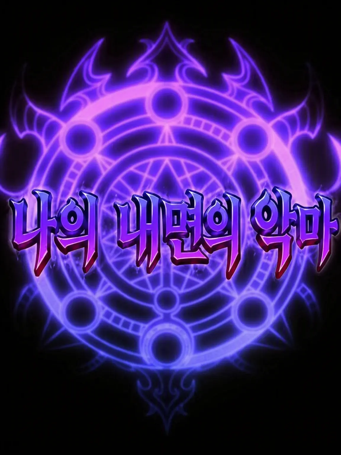 AstA5T의 마이 이너 데몬즈