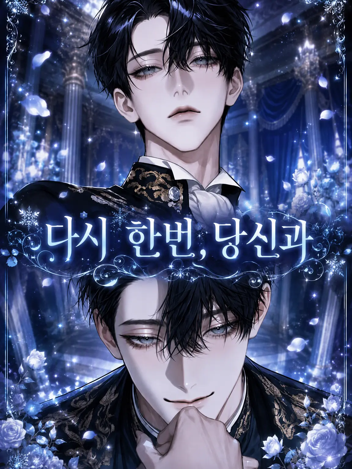 suisei000의 다시 한번, 당신과