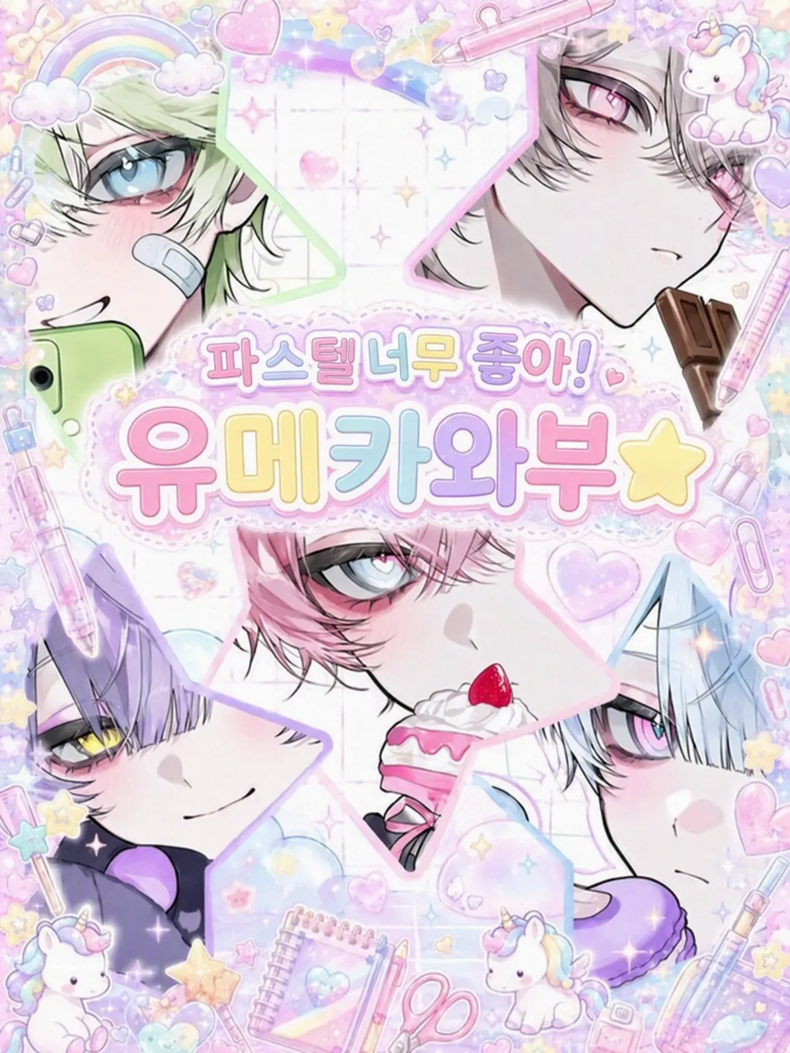 namamuGI816의 파스텔 최고! 유메카와부★