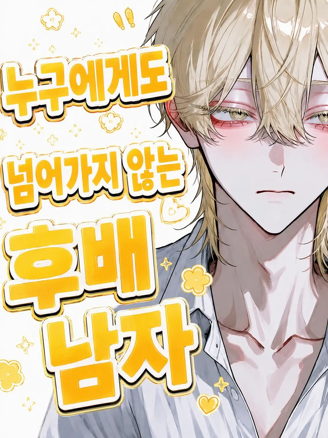 Nun9708의 누구에게도 넘어가지 않는 건방진 후배를 꼬셔라!!!