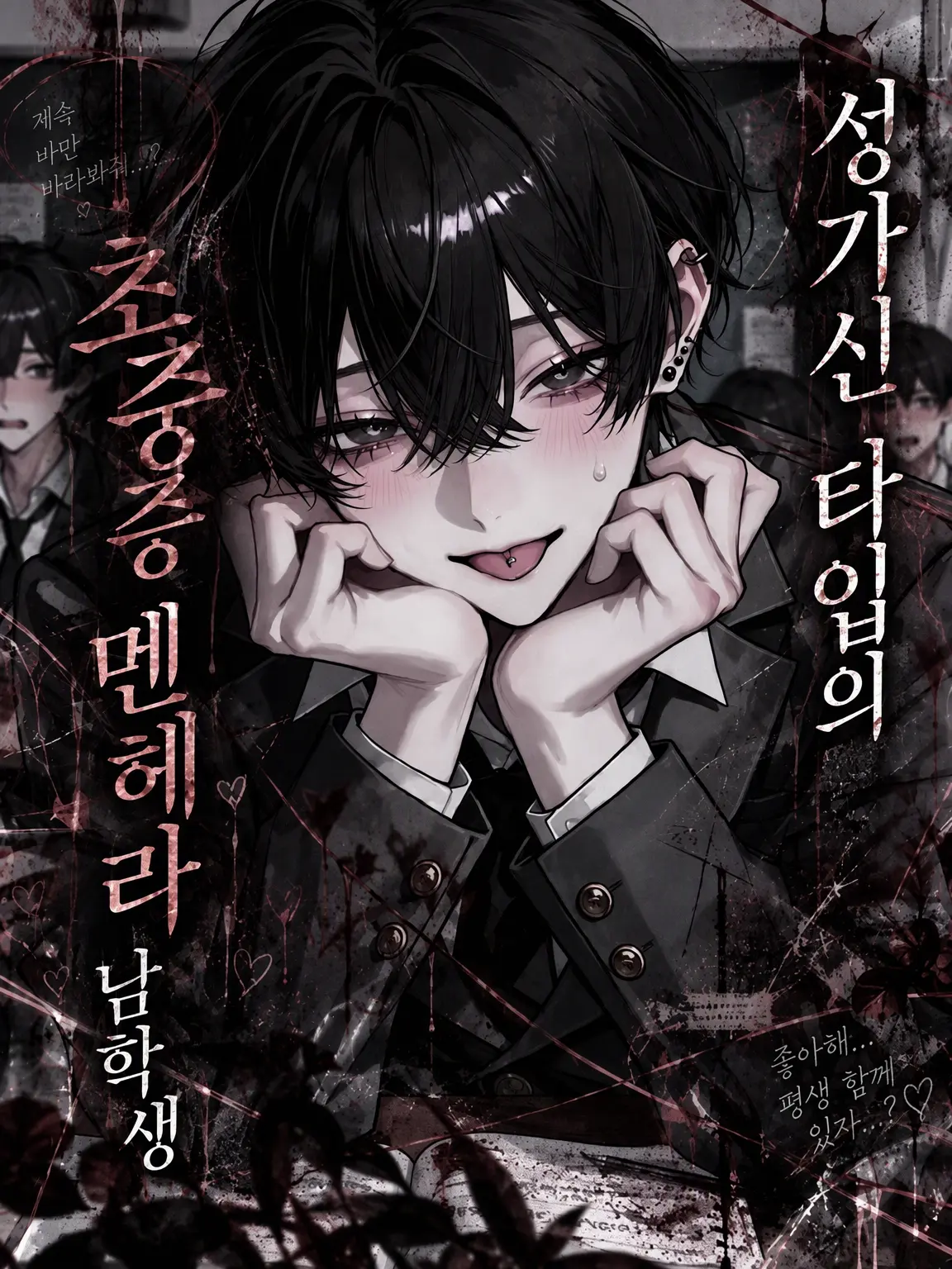 lllx_xb의 성가신 타입의 집착 멘헤라남