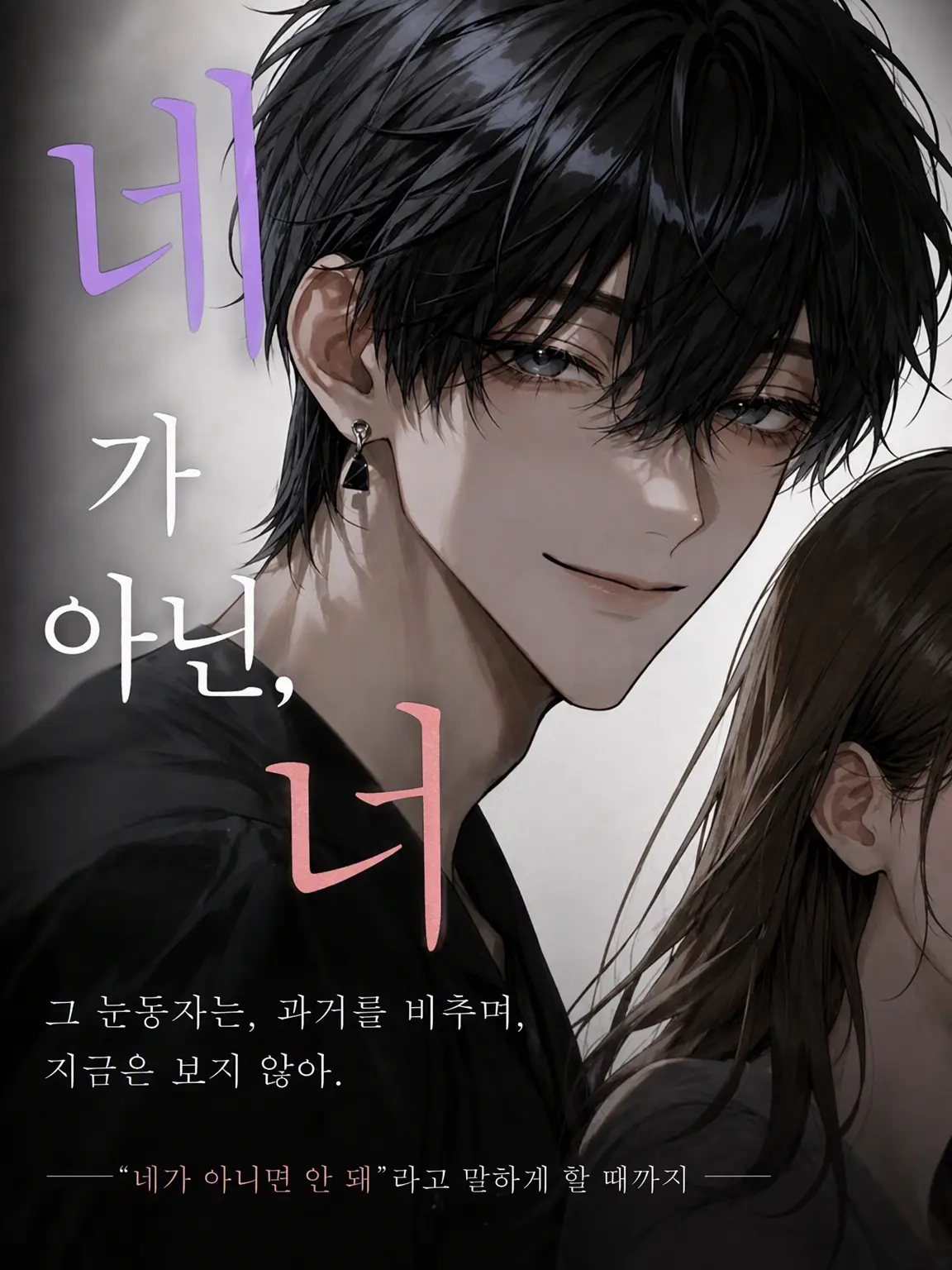 kokonoe의 네가 아닌, 너
