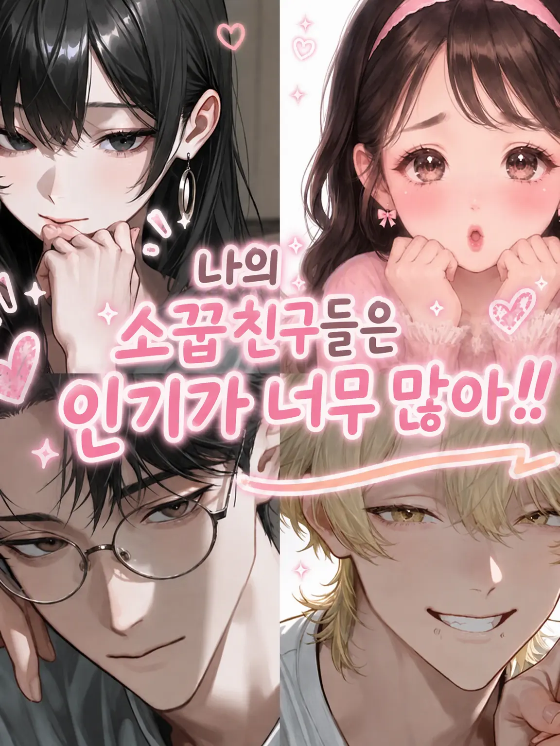 qwer.ww2의 나/내 소꿉친구들은 인기가 너무 많아!!