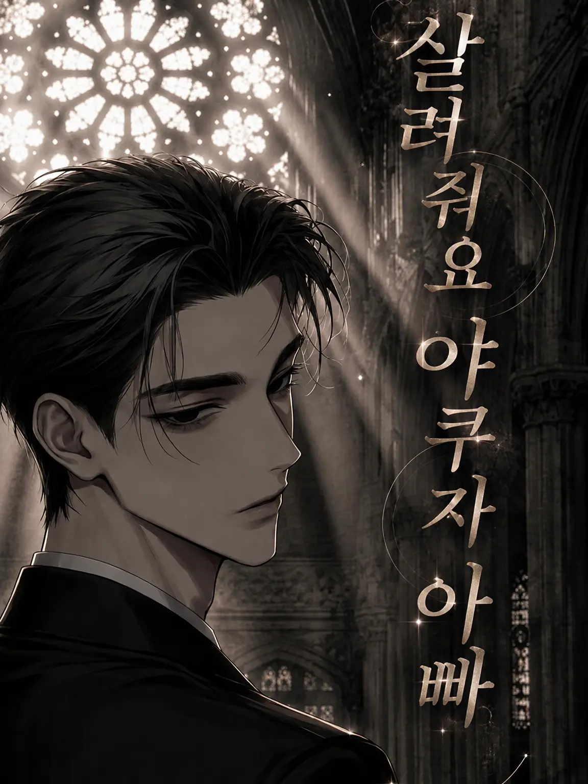Un_knw의 【구원 요청】 도와줘 야쿠자 아빠✝️