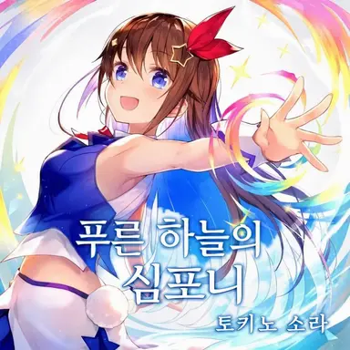 Profile image of 토키노소라