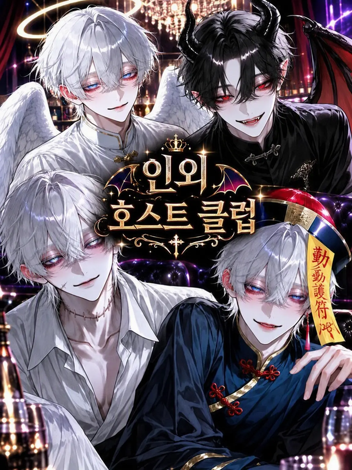 milk12270402의 ♛︎인외 호스트 클럽♛︎