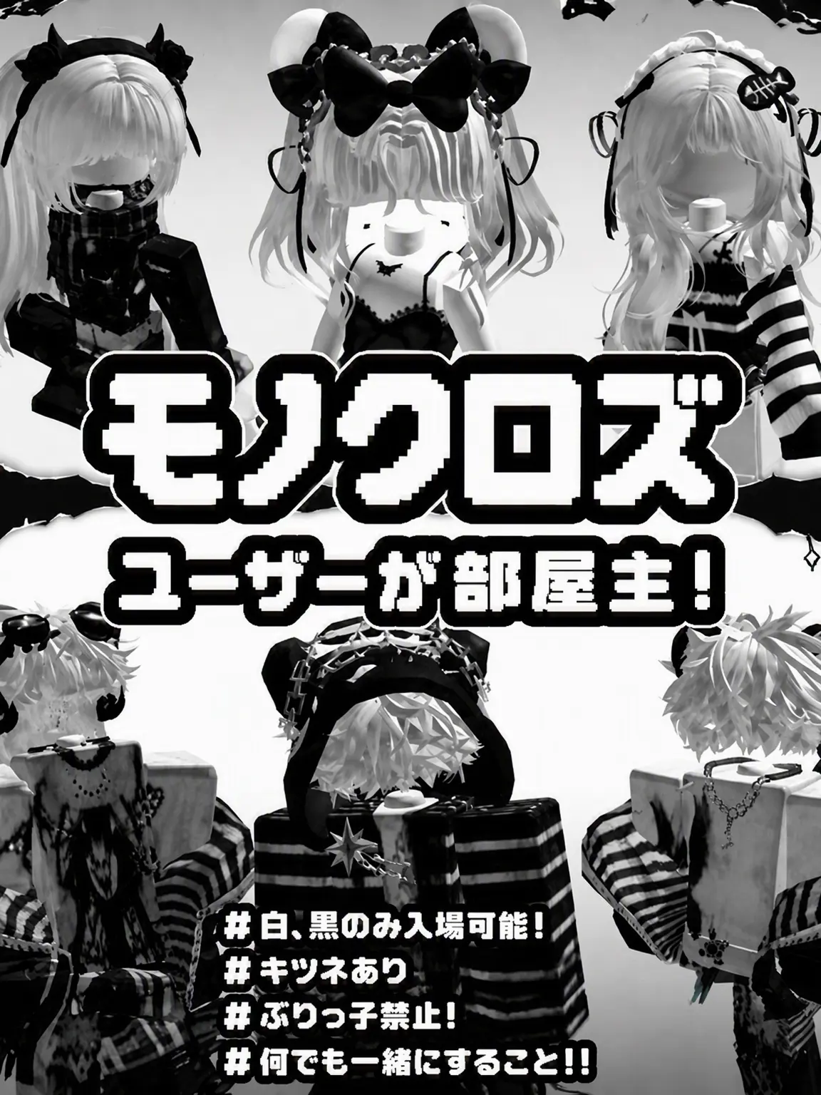 Neringmischievouspinkcat의 🖤モノクロズ🤍(女子用！男子用制作中)