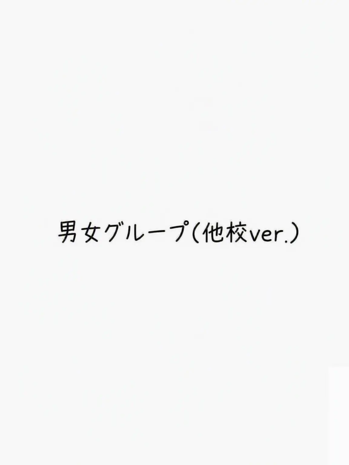 SnowyGrill3127의 男女グループ(他校ver.)
