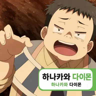 Profile image of 하나카와 다이몬