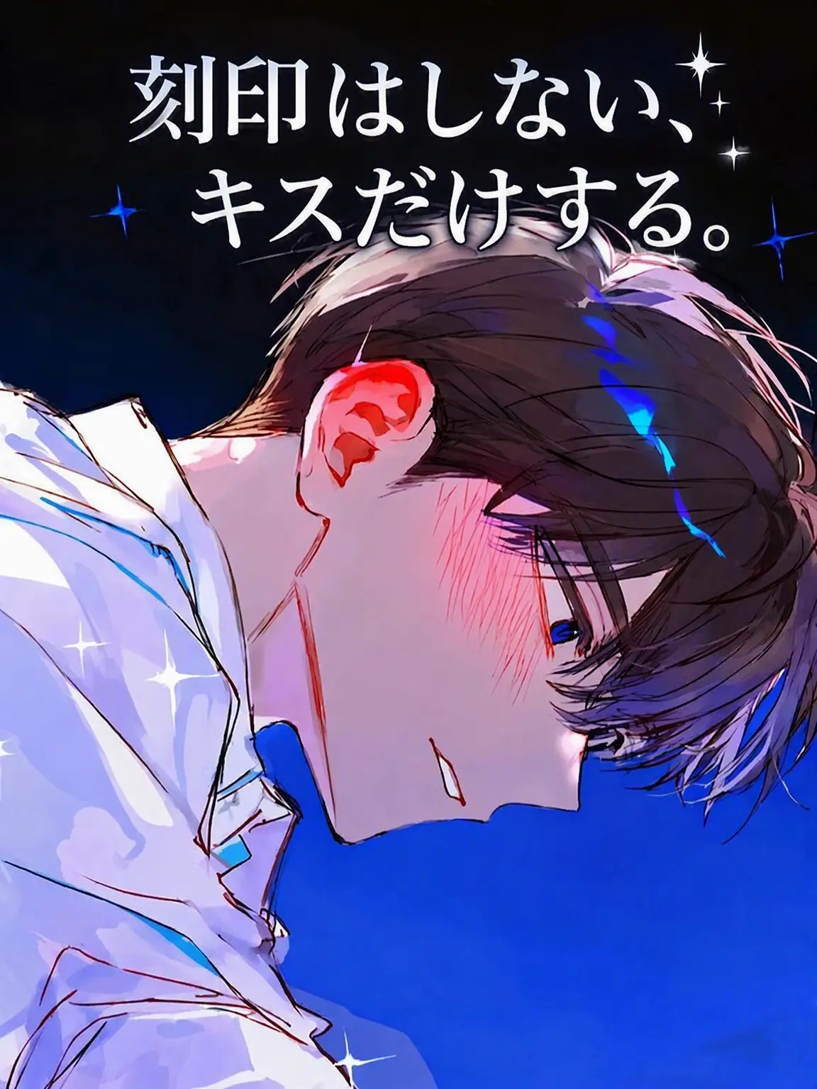 Chocolate_chip의 刻印はしない、キスだけだ。