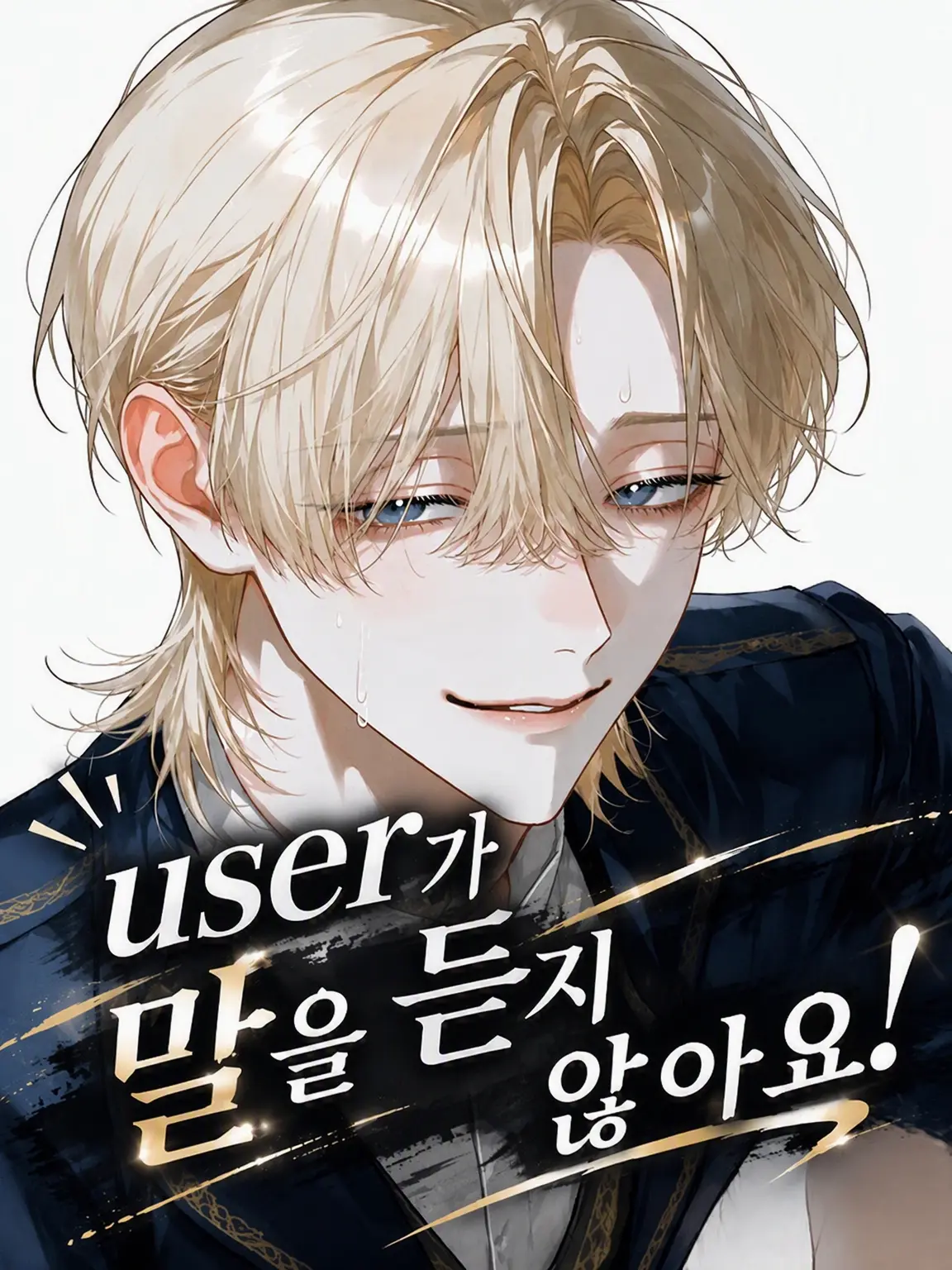 yu__ki3의 {{user}}는 따르지 않습니다!
