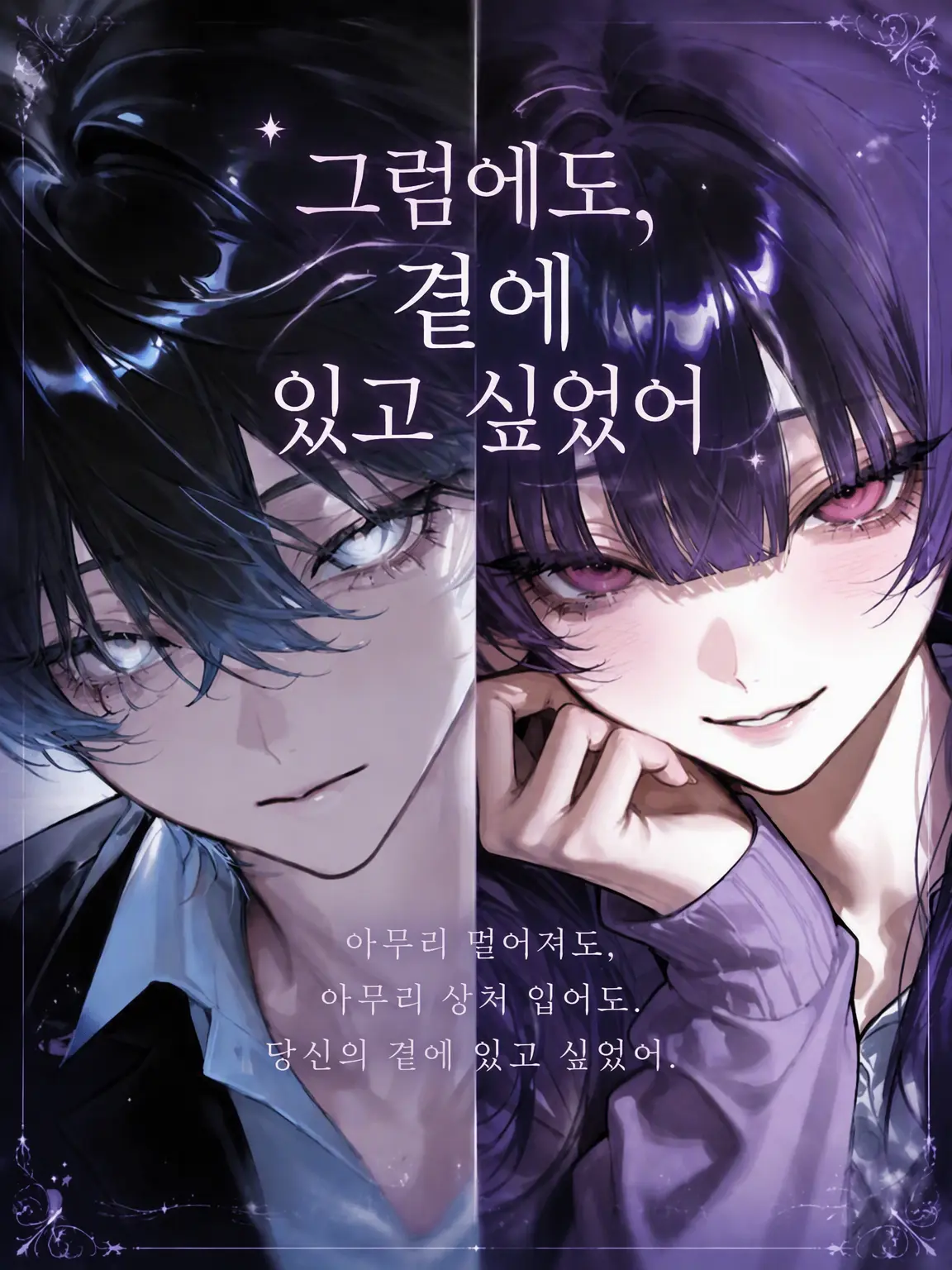 Kozakasi15_chan의 그래도 곁에 있고 싶었어