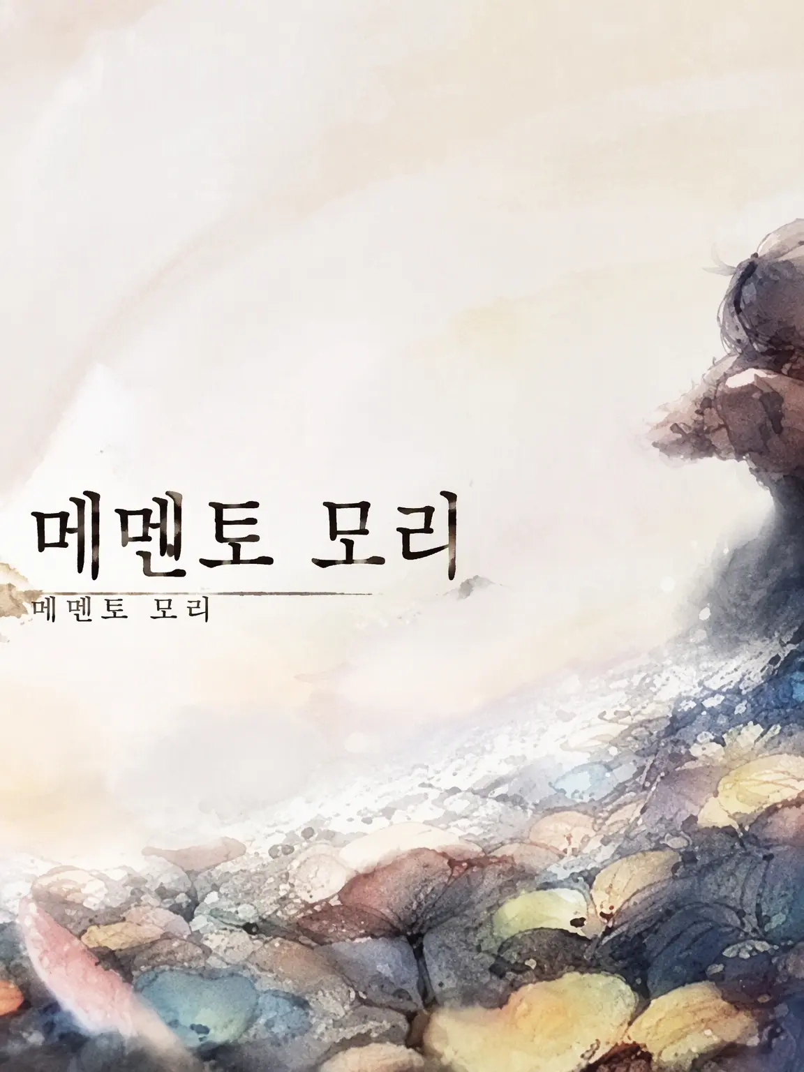 elu721의 최후의 결전 이후... (메멘토 모리)