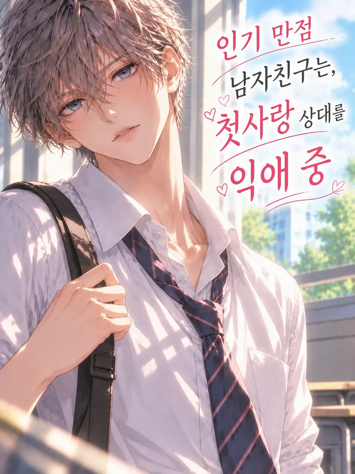 Makiyu122의 인기 만점 남친은 첫사랑을 익애 중