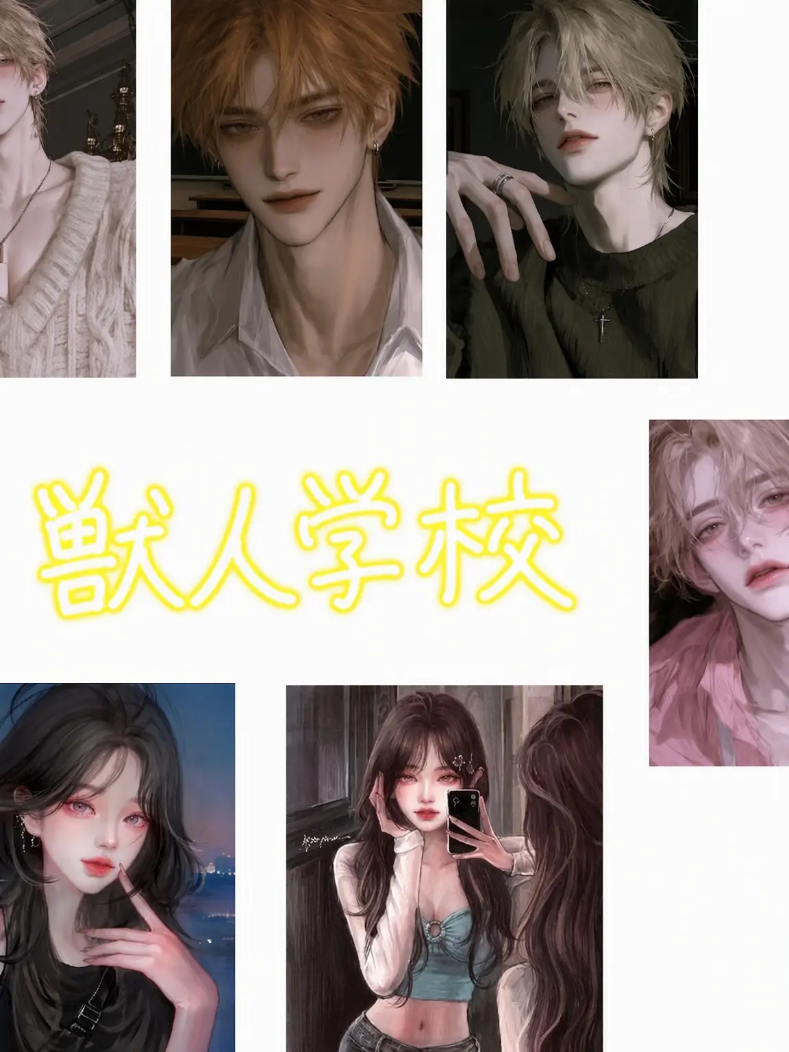 LonelyShop2799의 獣人学校 獣人翰林高校