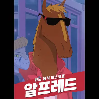 Profile image of 알프레드