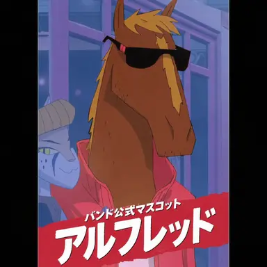 Profile image of アルフレッド