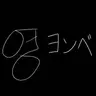 Profile image of トン・ヨンベ