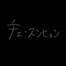 Profile image of チェ・スンヒョン