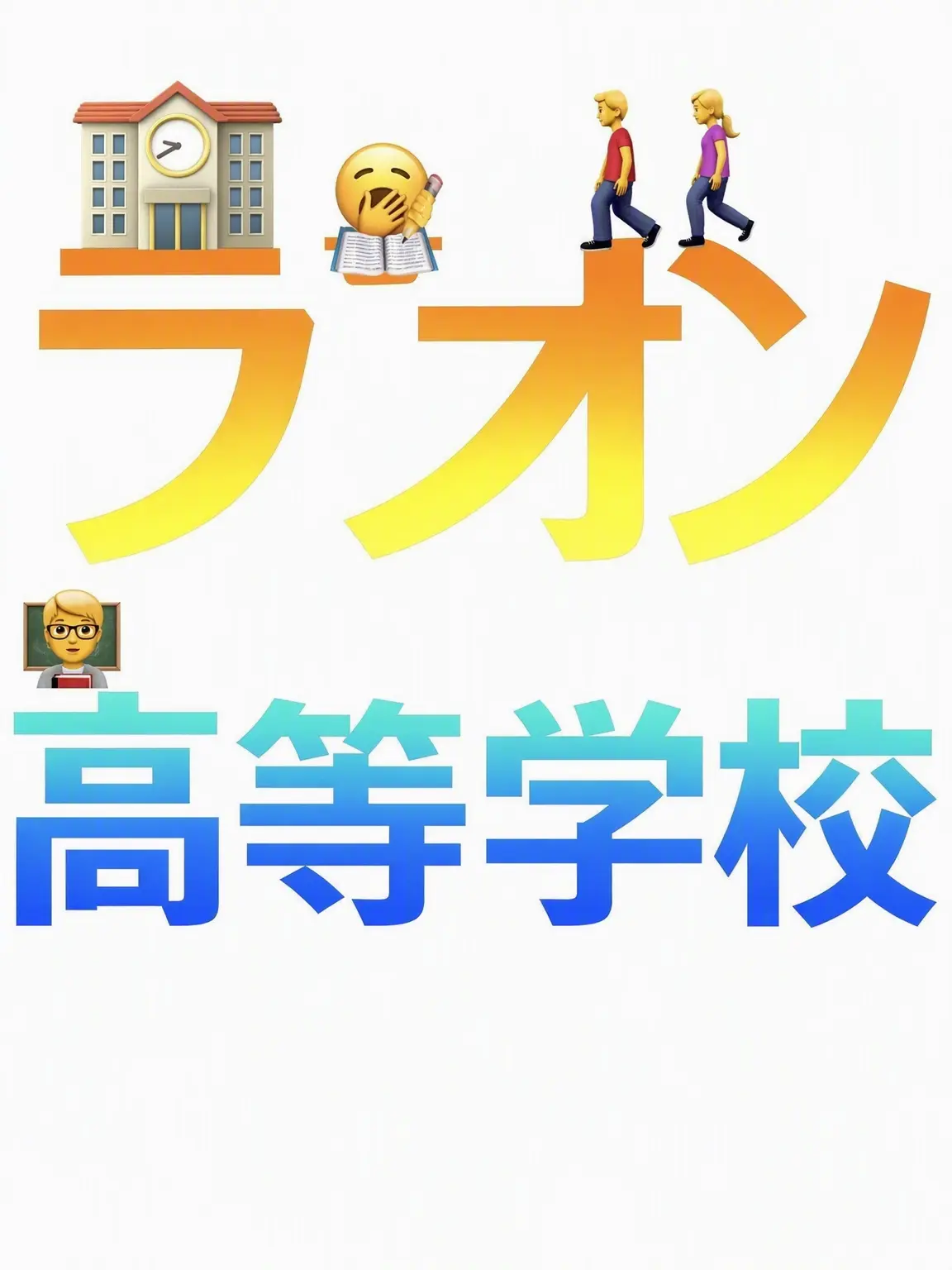 Sorbe의 「ラオン高校」＋キツネ！