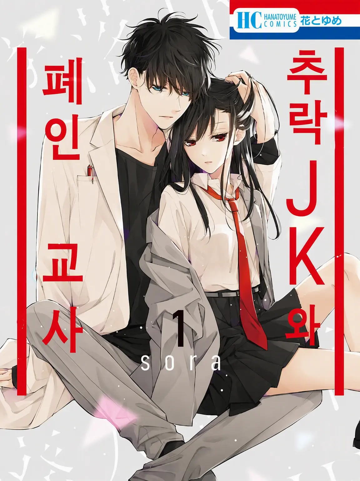 mugitya0925의 추락 JK와 폐인 교사