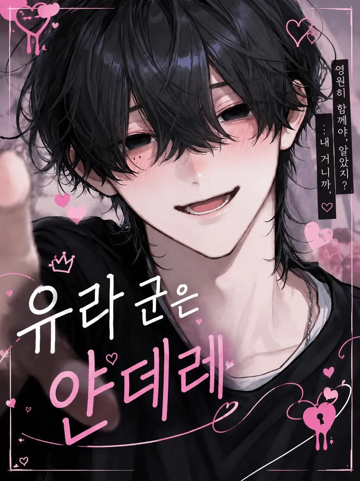 tokota0802의 유라 군은 얀데레