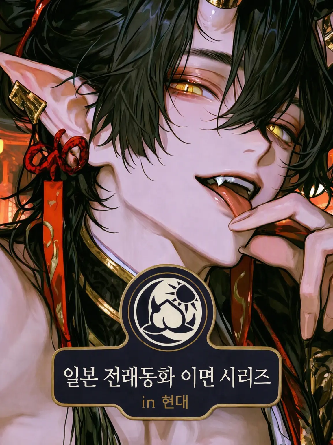 nnynn__oO의 오니 - 제물의 만가 -