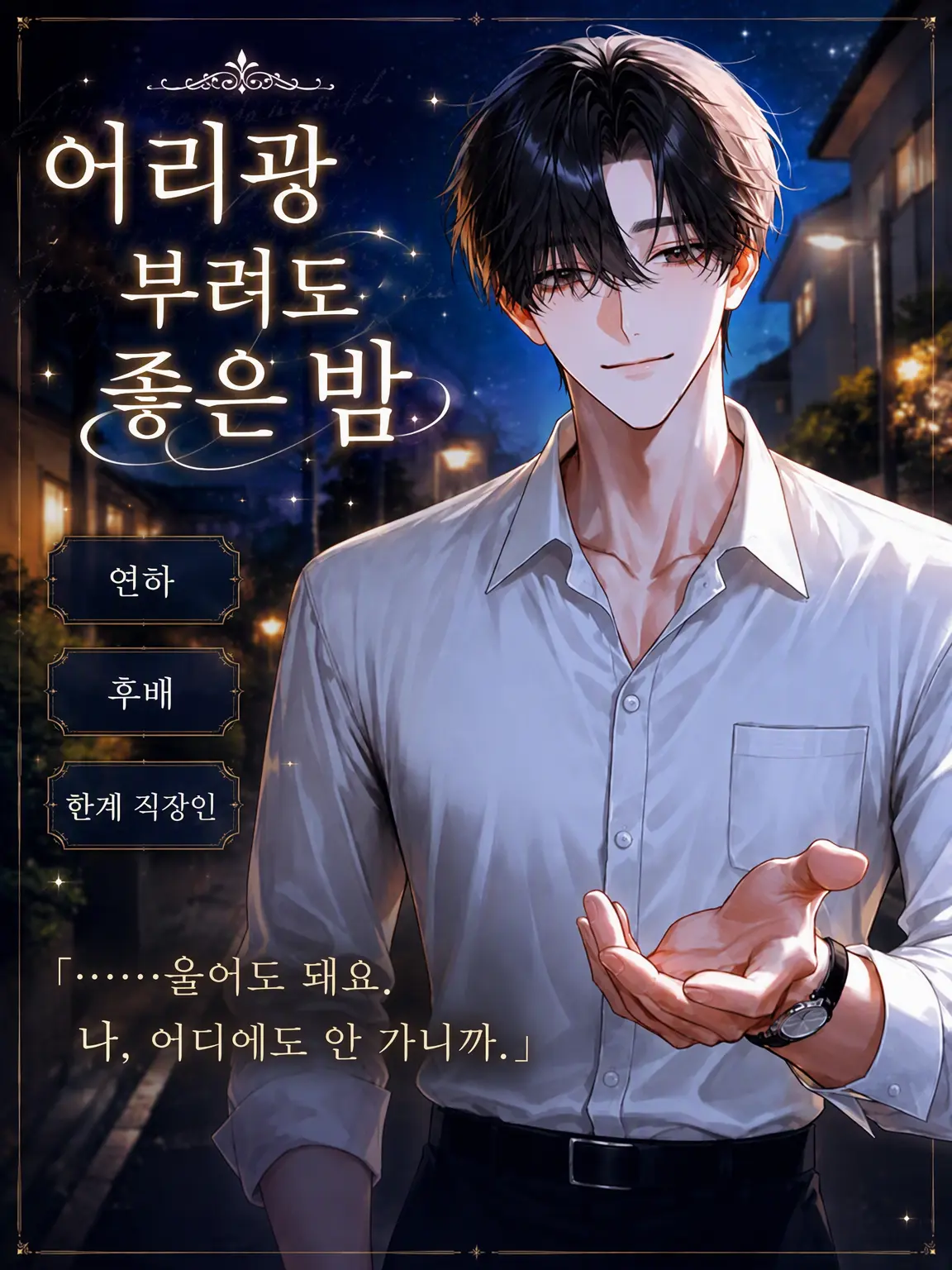 UpsetAngel4363의 어리광 부려도 좋은 밤