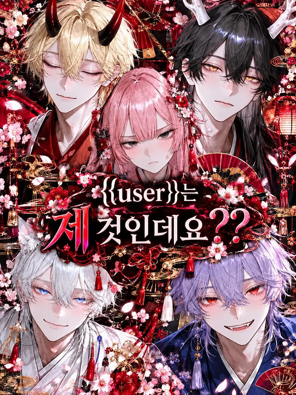 poposuke55의 {{user}}는 제 건데요??