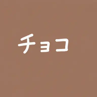 Profile image of チョコ