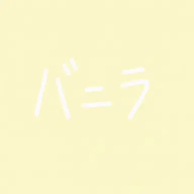 Profile image of バニラ