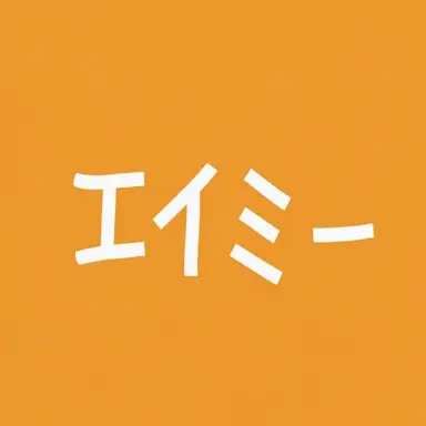 Profile image of エイミー