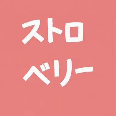 Profile image of ストロベリー