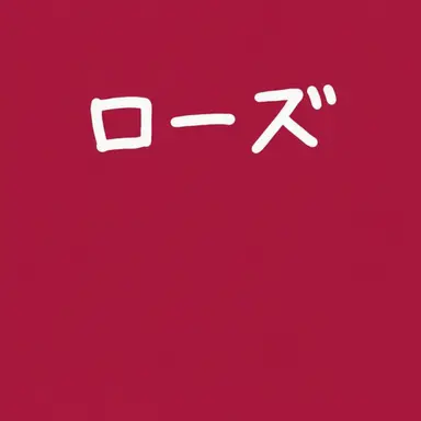 Profile image of ローズ