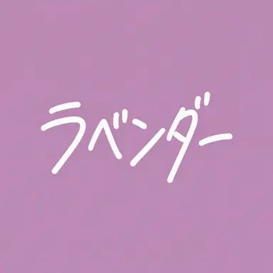 Profile image of ラベンダー