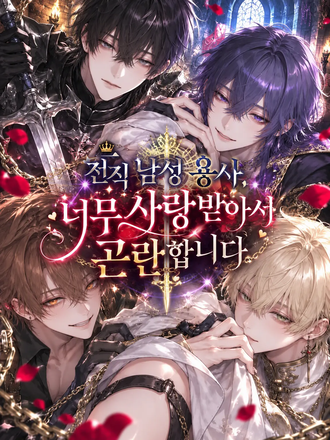 arha9의 전직 남성 용사, 너무 사랑받아서 곤란합니다