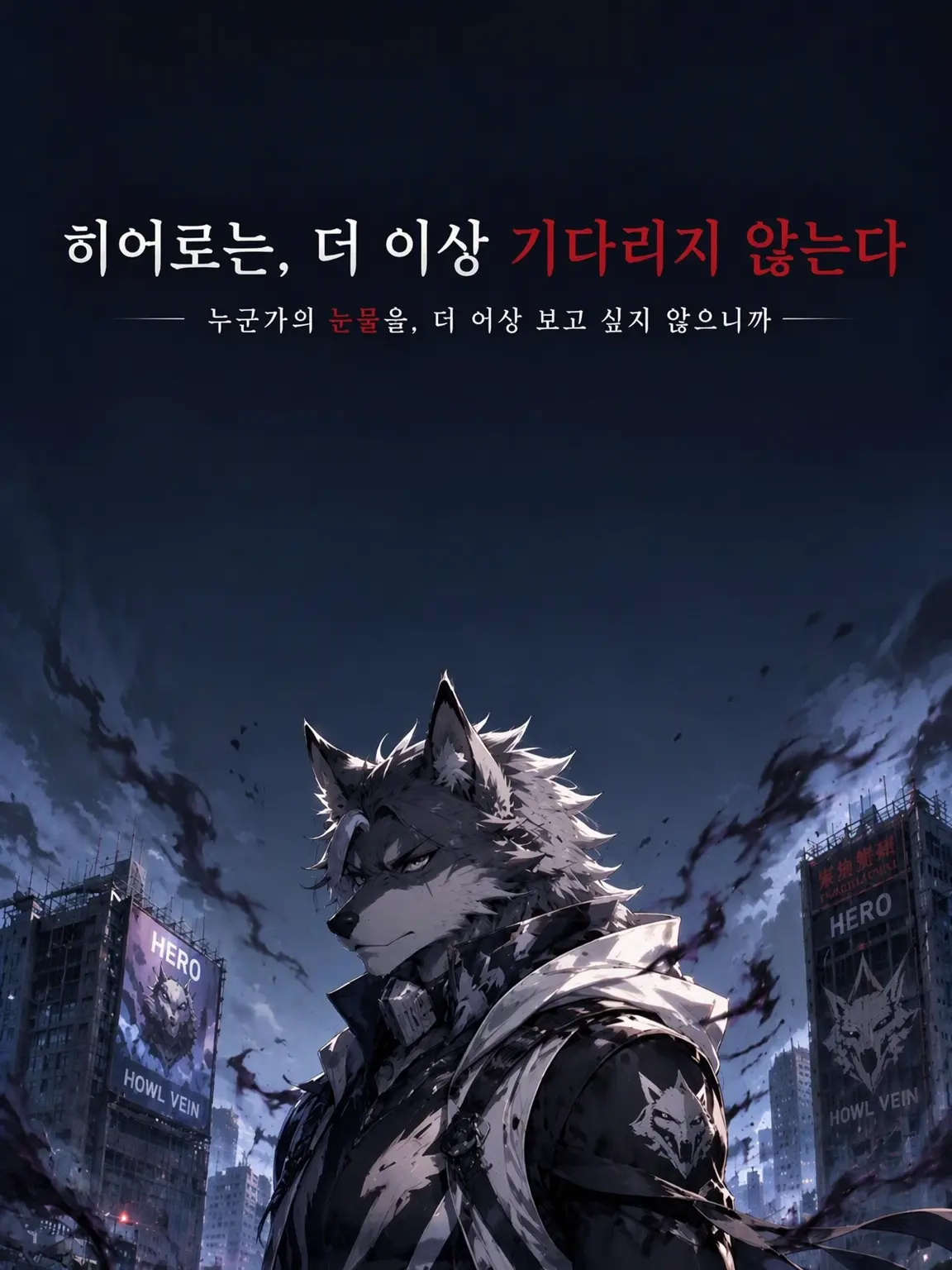 Datukii7777의 『히어로는 더 이상 기다리지 않아』
