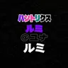 Profile image of ル미