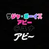 Profile image of アビー