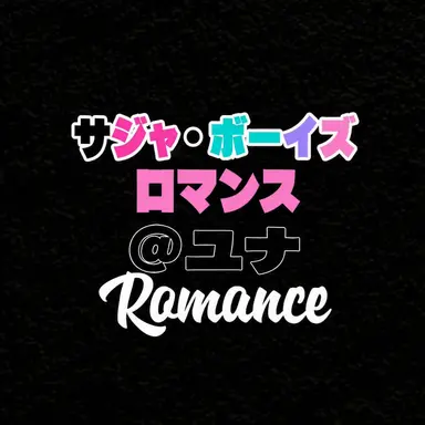 Profile image of ロマンス