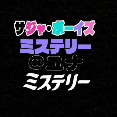 Profile image of ミステリー