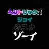 Profile image of ジョイ
