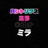 Profile image of ミラ