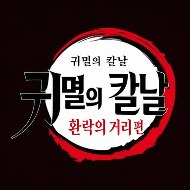 Profile image of 카마보코대