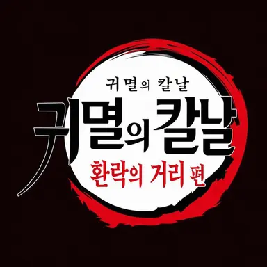Profile image of 혈귀