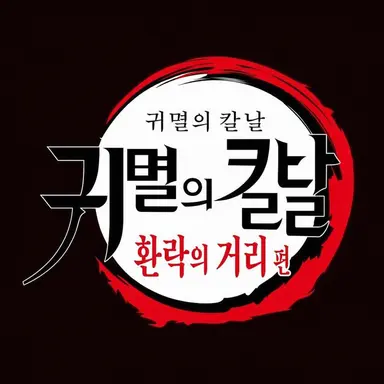 Profile image of 주(柱)
