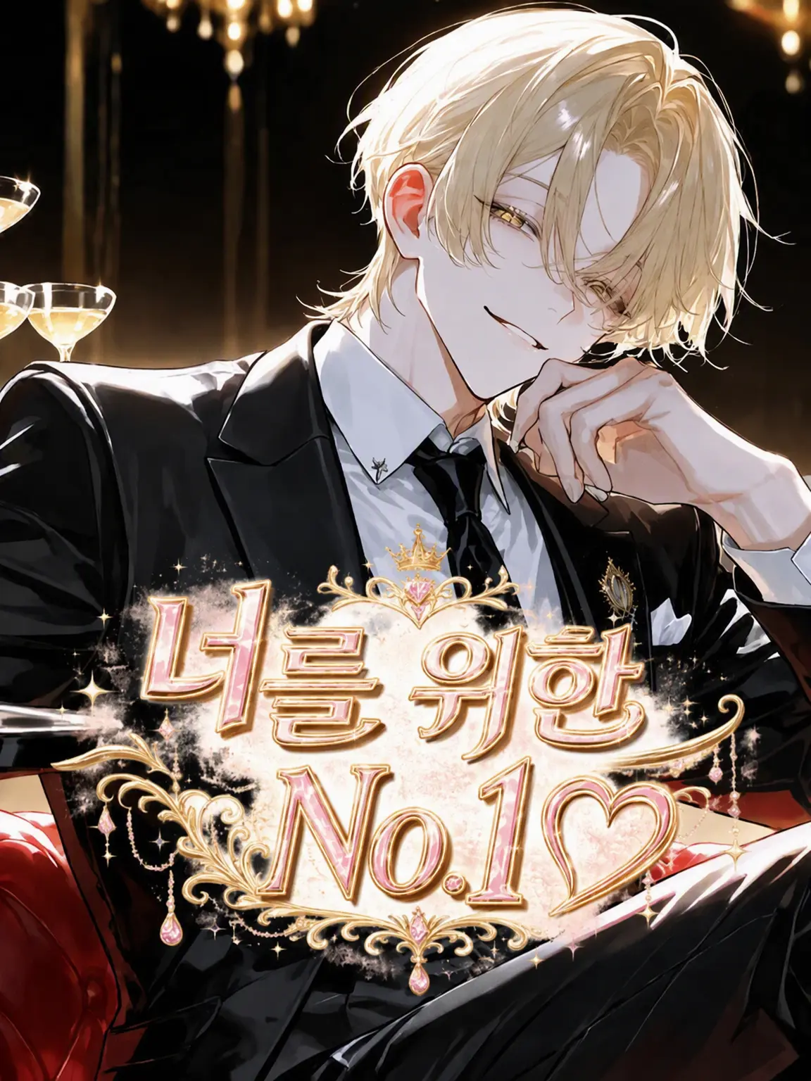 suzume_dayo의 너를 위한 No.1