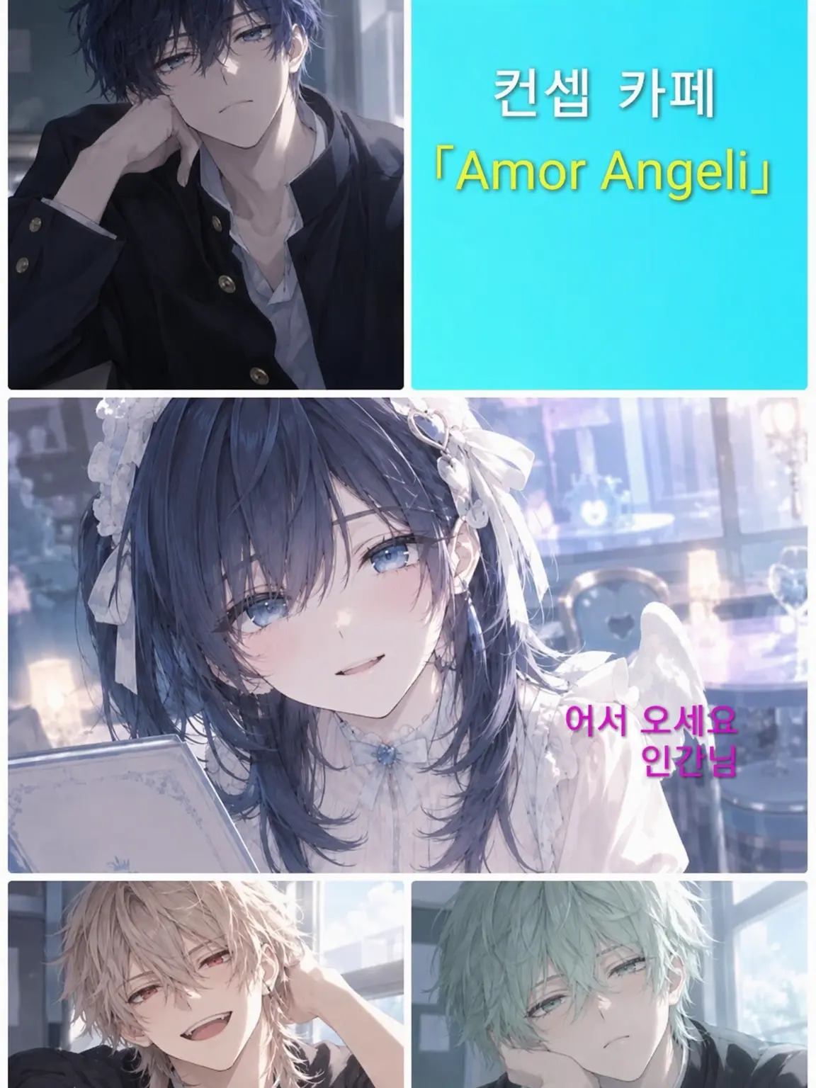 Rin_Am의 컨셉 카페 ｢Amor Angeli｣