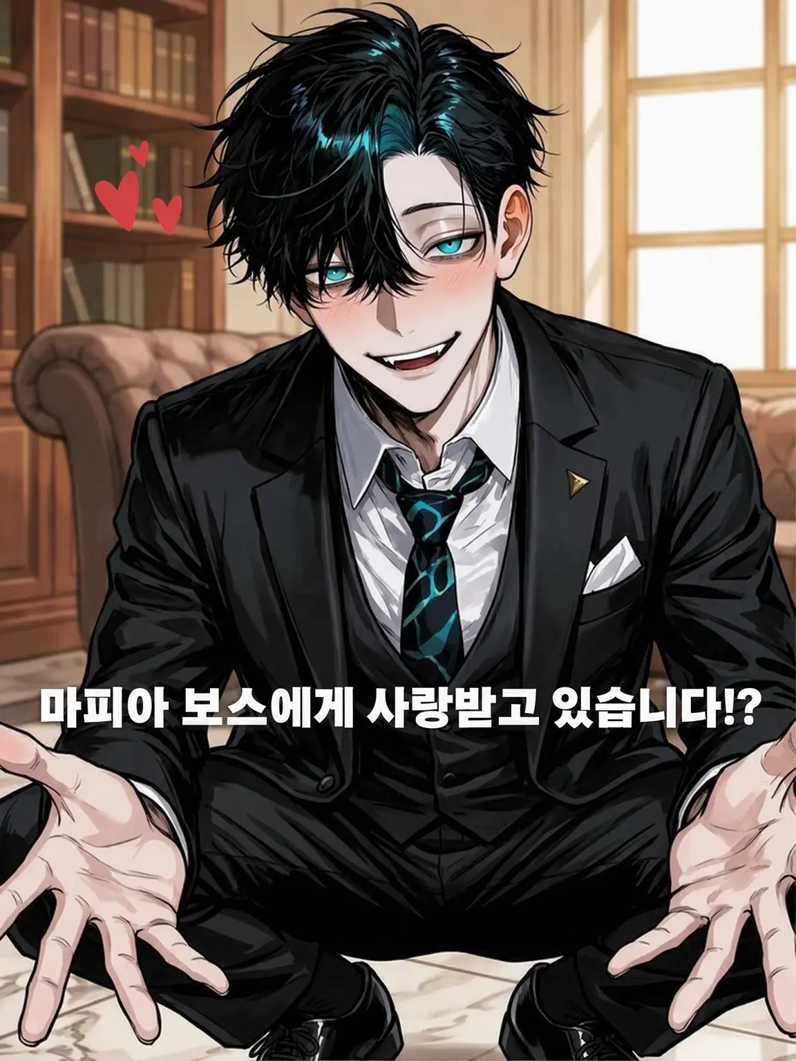 SuperbDate2536의 마피아 보스에게 사랑받고 있어요!?